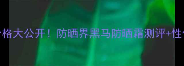 图片 水宝宝纯净防晒乳价格大公开！防晒界黑马防晒霜测评+性价比攻略附隐藏优惠