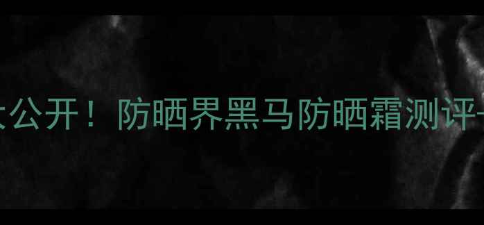 图片 水宝宝纯净防晒乳价格大公开！防晒界黑马防晒霜测评+性价比攻略附隐藏优惠1