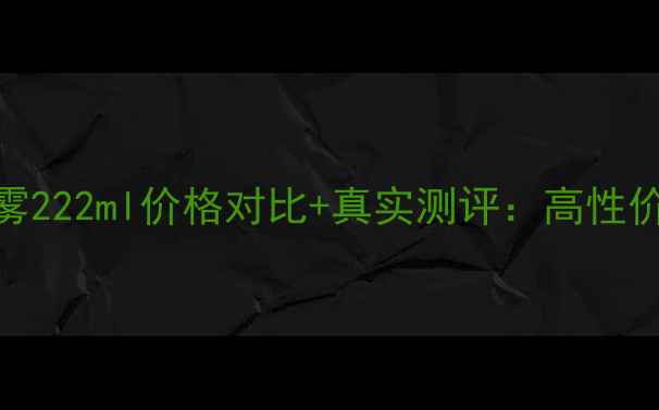 图片 水宝宝防晒喷雾222ml价格对比+真实测评：高性价比夏装必备！