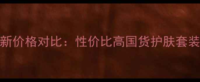 图片 水密码5件套装最新价格对比：性价比高国货护肤套装推荐及使用技巧1