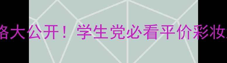图片 水密码BB霜价格大公开！学生党必看平价彩妆测评+详细对比