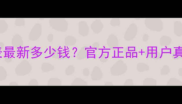 图片 水密码保湿水价格表最新多少钱？官方正品+用户真实评价+性价比推荐