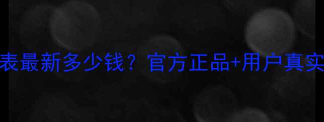 图片 水密码保湿水价格表最新多少钱？官方正品+用户真实评价+性价比推荐1