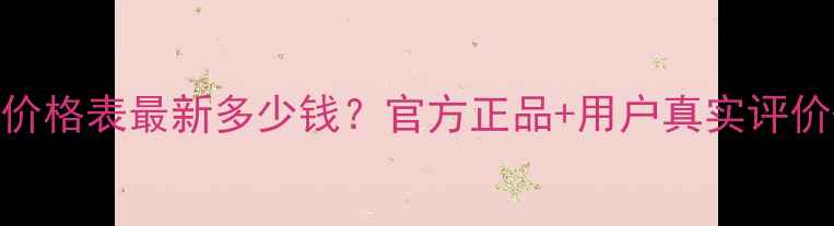图片 水密码保湿水价格表最新多少钱？官方正品+用户真实评价+性价比推荐2