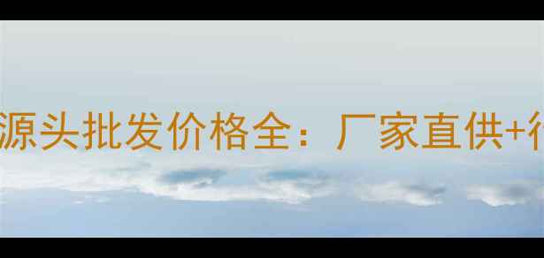 图片 水密码化妆品源头批发价格全：厂家直供+行业低价指南2