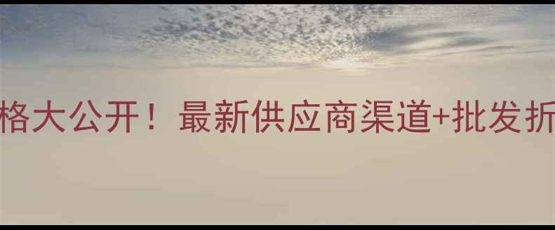 图片 水密码化妆品源头批发价格大公开！最新供应商渠道+批发折扣攻略（附详细报价单）