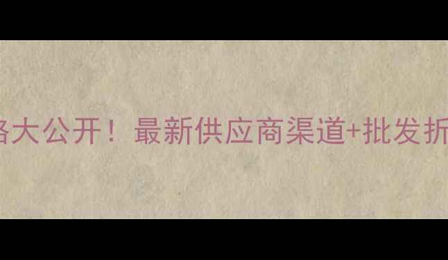 图片 水密码化妆品源头批发价格大公开！最新供应商渠道+批发折扣攻略（附详细报价单）1