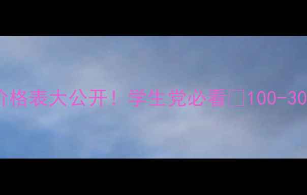 图片 水密码平价护肤价格表大公开！学生党必看💰100-300元搞定全套护肤