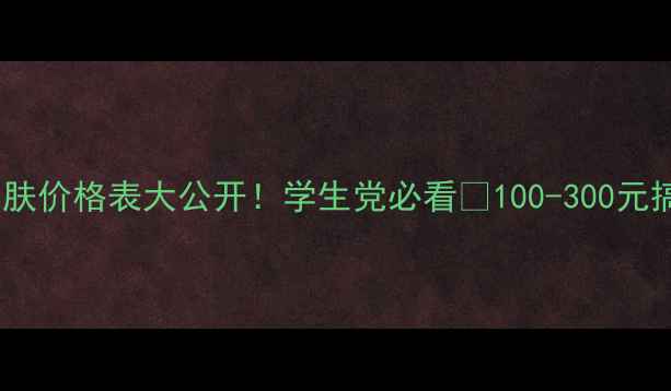 图片 水密码平价护肤价格表大公开！学生党必看💰100-300元搞定全套护肤2