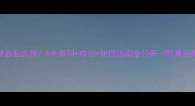 图片 水密码护肤品怎么样？6大系列+成分+使用指南全公开（附真实用户反馈）