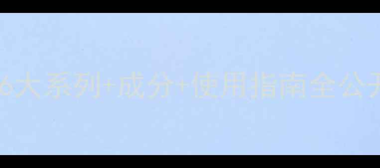 图片 水密码护肤品怎么样？6大系列+成分+使用指南全公开（附真实用户反馈）1