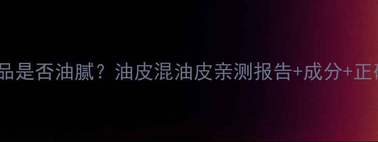 图片 水密码护肤品是否油腻？油皮混油皮亲测报告+成分+正确使用方法1