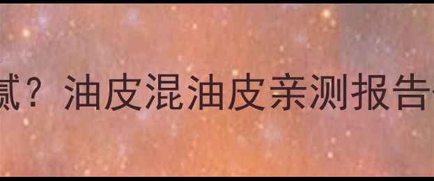 图片 水密码护肤品是否油腻？油皮混油皮亲测报告+成分+正确使用方法2