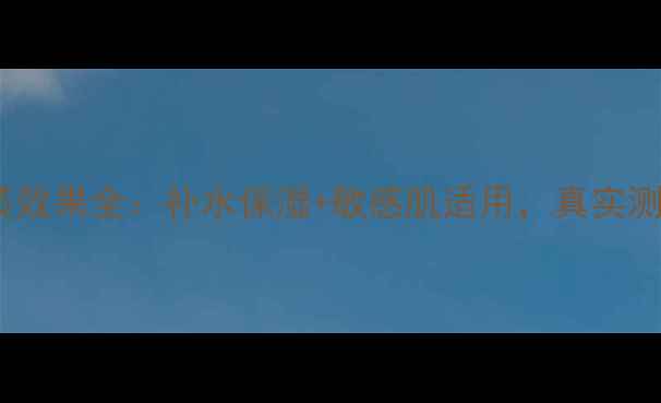 图片 水密码水乳套装效果全：补水保湿+敏感肌适用，真实测评报告大公开1