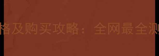 图片 水密码洁面乳价格及购买攻略：全网最全测评与性价比推荐