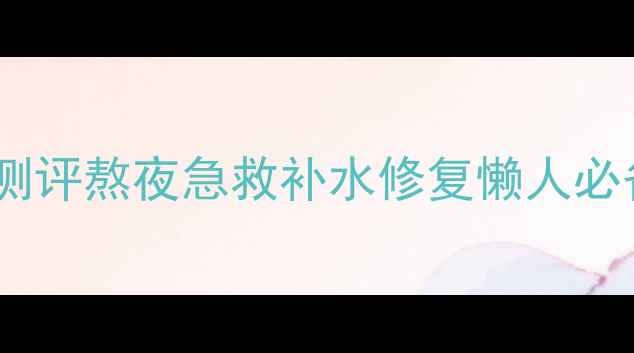 图片 水密码睡眠面膜免洗版测评熬夜急救补水修复懒人必备！实测28天素颜变化1