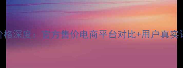 图片 水密码红石榴套装价格深度：官方售价电商平台对比+用户真实评价+最新价格趋势2