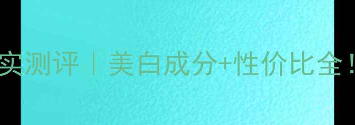 图片 水密码美白面膜真实测评｜美白成分+性价比全！30天见证透亮肌1