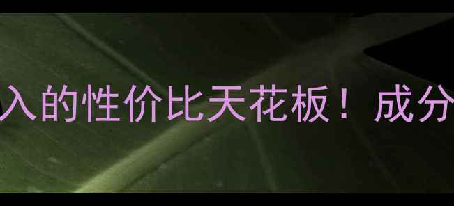 图片 水密码隔离BB霜测评｜学生党闭眼入的性价比天花板！成分安全+妆效绝美，黄黑皮亲测显白2