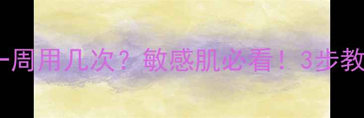 图片 水密码面膜一周用几次？敏感肌必看！3步教你正确补水1