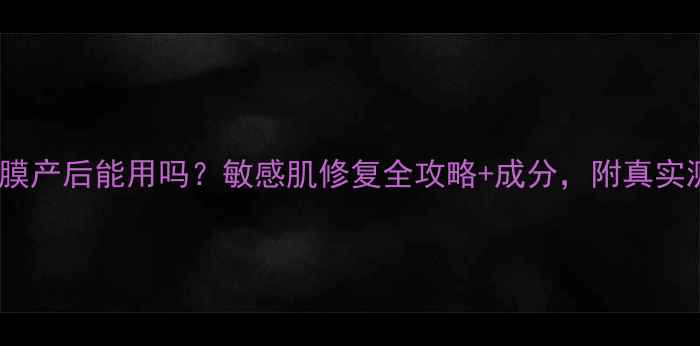图片 水密码面膜产后能用吗？敏感肌修复全攻略+成分，附真实测评数据1