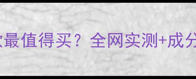 图片 水密码面膜哪款最值得买？全网实测+成分+肤质匹配指南
