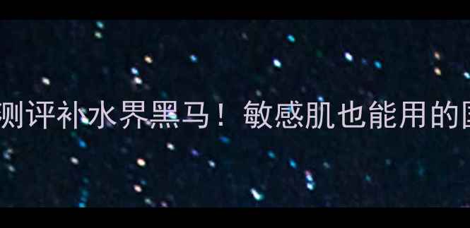 图片 水密码面膜成分+真实测评补水界黑马！敏感肌也能用的国货面膜到底有多绝？