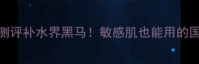 图片 水密码面膜成分+真实测评补水界黑马！敏感肌也能用的国货面膜到底有多绝？1