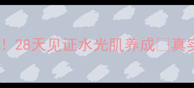 图片 水密码面膜测评！28天见证水光肌养成🌟真实效果大公开💦2