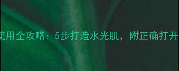 图片 水密码面膜盒装使用全攻略：5步打造水光肌，附正确打开方式与常见误区1