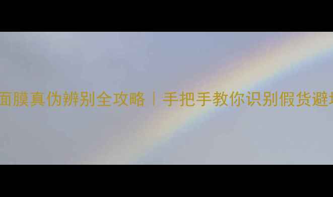 图片 水密码面膜真伪辨别全攻略｜手把手教你识别假货避坑指南1