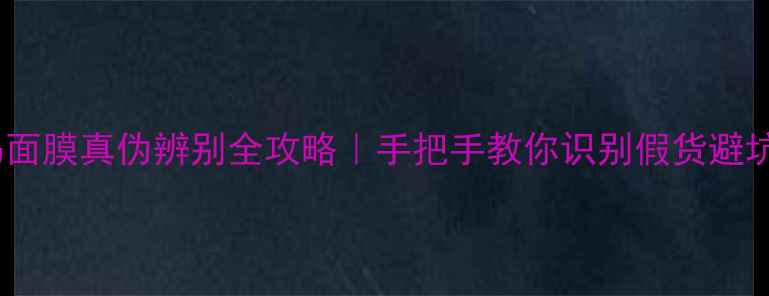 图片 水密码面膜真伪辨别全攻略｜手把手教你识别假货避坑指南2