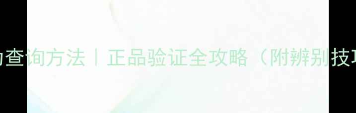 图片 水密码面膜防伪查询方法｜正品验证全攻略（附辨别技巧+使用指南）1