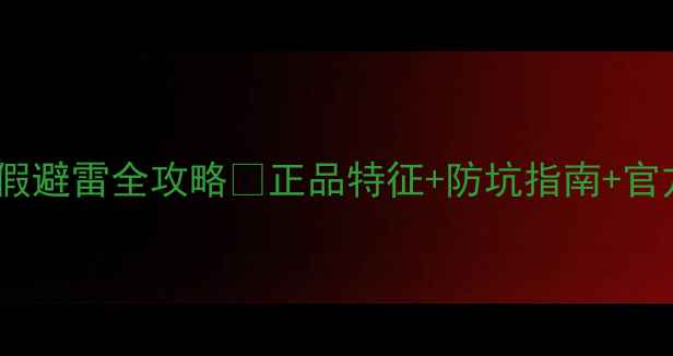 图片 水库面膜真假避雷全攻略✨正品特征+防坑指南+官方验证方法2