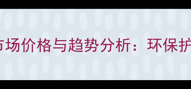 图片 水循环化妆品市场价格与趋势分析：环保护肤的热门选择1