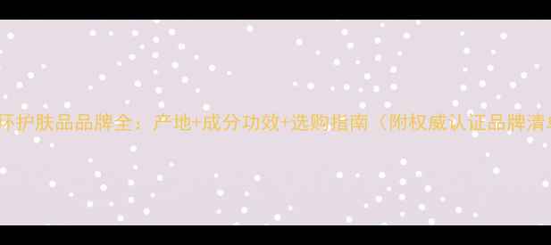 图片 水循环护肤品品牌全：产地+成分功效+选购指南（附权威认证品牌清单）1