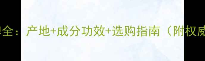 图片 水循环护肤品品牌全：产地+成分功效+选购指南（附权威认证品牌清单）2