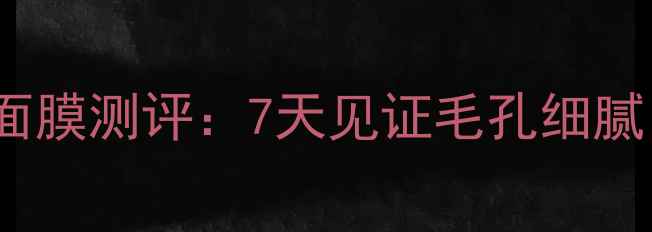 图片 水感净澈·水360温和去黑头面膜测评：7天见证毛孔细腻，敏感肌可用黑头克星来了！