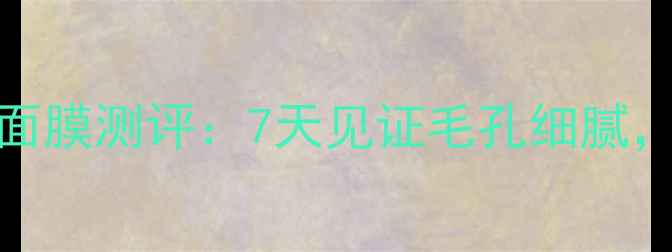 图片 水感净澈·水360温和去黑头面膜测评：7天见证毛孔细腻，敏感肌可用黑头克星来了！1