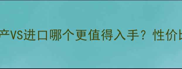 图片 水晶喷雾价格大！国产VS进口哪个更值得入手？性价比排行榜及选购指南2