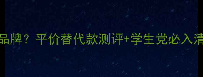 图片 水晶香水是哪个品牌？平价替代款测评+学生党必入清单（附价格表）