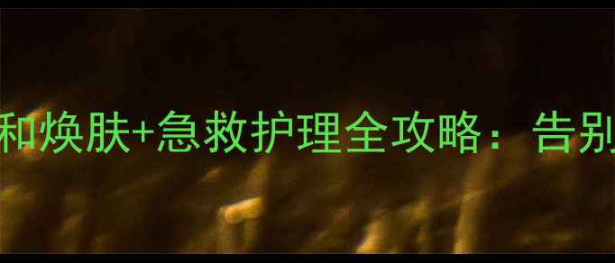 图片 水杨酸去黑头有效吗？温和焕肤+急救护理全攻略：告别毛孔粗大，肌肤透亮光滑