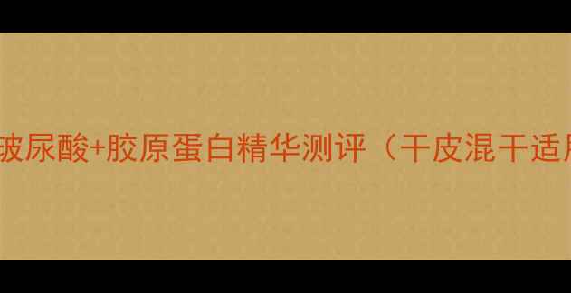 图片 水润沁透隐形面膜怎么样？玻尿酸+胶原蛋白精华测评（干皮混干适用）价格对比+真实使用体验