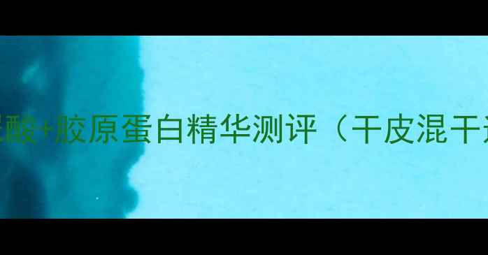 图片 水润沁透隐形面膜怎么样？玻尿酸+胶原蛋白精华测评（干皮混干适用）价格对比+真实使用体验1