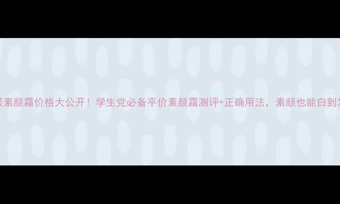 图片 水漾素颜霜价格大公开！学生党必备平价素颜霜测评+正确用法，素颜也能白到发光
