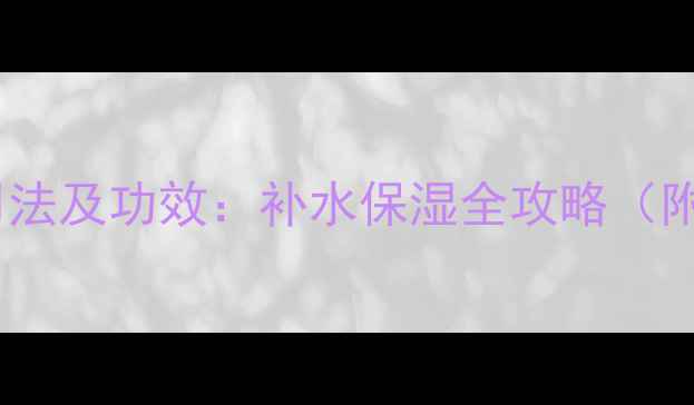 图片 水炸弹面膜的正确用法及功效：补水保湿全攻略（附敏感肌使用指南）2
