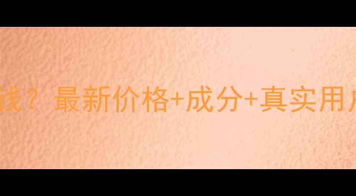 图片 水百合斑消宝面膜多少钱？最新价格+成分+真实用户反馈（附购买指南）1
