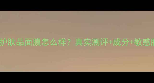 图片 水立方护肤品面膜怎么样？真实测评+成分+敏感肌实测1