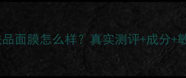 图片 水立方护肤品面膜怎么样？真实测评+成分+敏感肌实测2