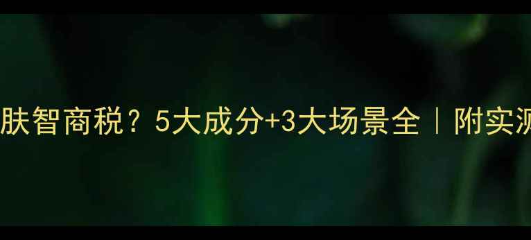 图片 水能喷雾是护肤智商税？5大成分+3大场景全｜附实测避坑指南🌊2